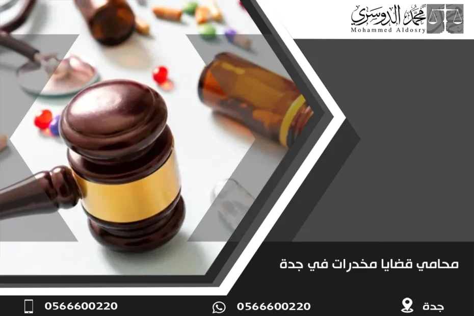 محامي قضايا مخدرات في جدة
