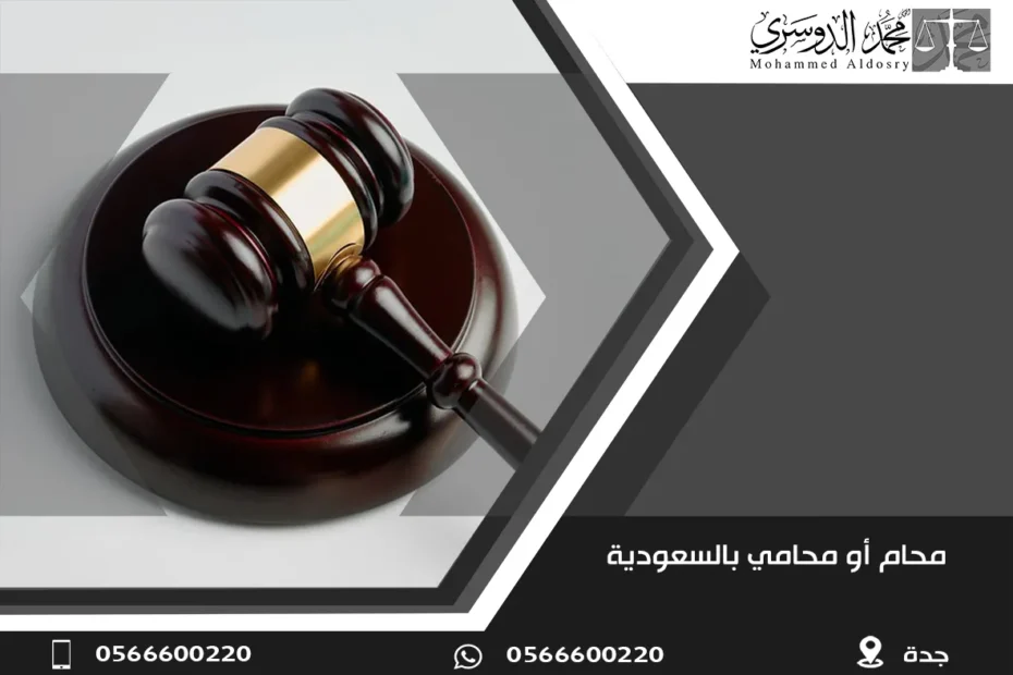 محام أو محامي بالسعودية