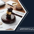 افضل محامي في جدة لقضايا الطلاق للتمثيل القانوني وحماية الحقوق الأسرية
