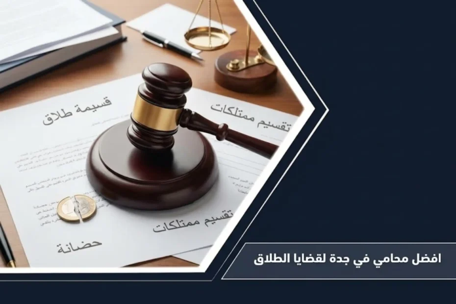 افضل محامي في جدة لقضايا الطلاق للتمثيل القانوني وحماية الحقوق الأسرية