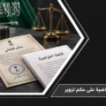 لائحة اعتراضية على حكم تزوير في السعودية وفق نظام الإجراءات الجزائية