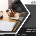 لائحة اعتراض على حكم ديوان المظالم