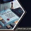 إنفوغرافيك يوضح شروط رفع دعوى شكوى في ديوان المظالم وخطوات التقديم عبر منصة معين