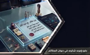 إنفوغرافيك يوضح شروط رفع دعوى شكوى في ديوان المظالم وخطوات التقديم عبر منصة معين