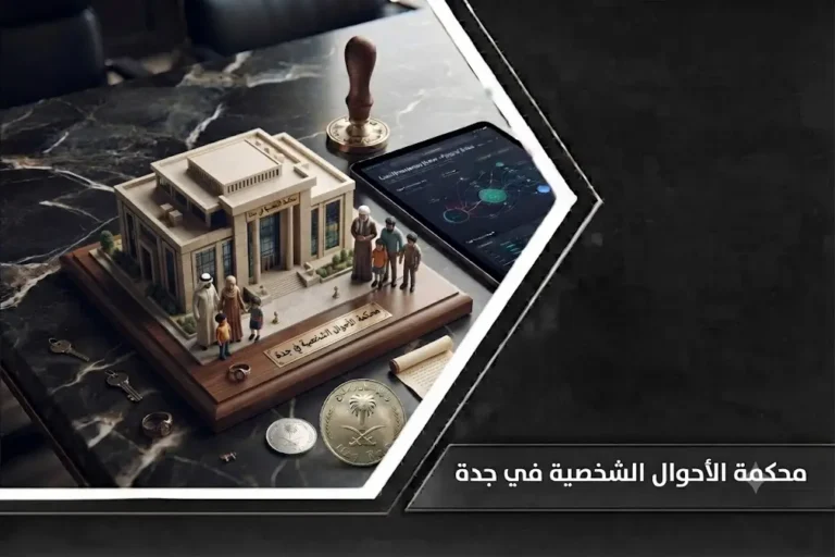 محامي في جدة | مكتب منارة القوانين السعودية للمحاماة 2 محكمة الأحوال الشخصية في جدة