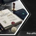 إنفوغرافيك يوضح خدمات محامي جنائي جدة ومراحل الدفاع في القضايا الجزائية داخل السعودية
