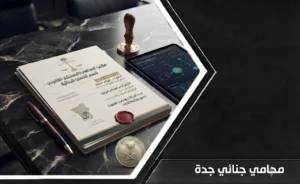 إنفوغرافيك يوضح خدمات محامي جنائي جدة ومراحل الدفاع في القضايا الجزائية داخل السعودية