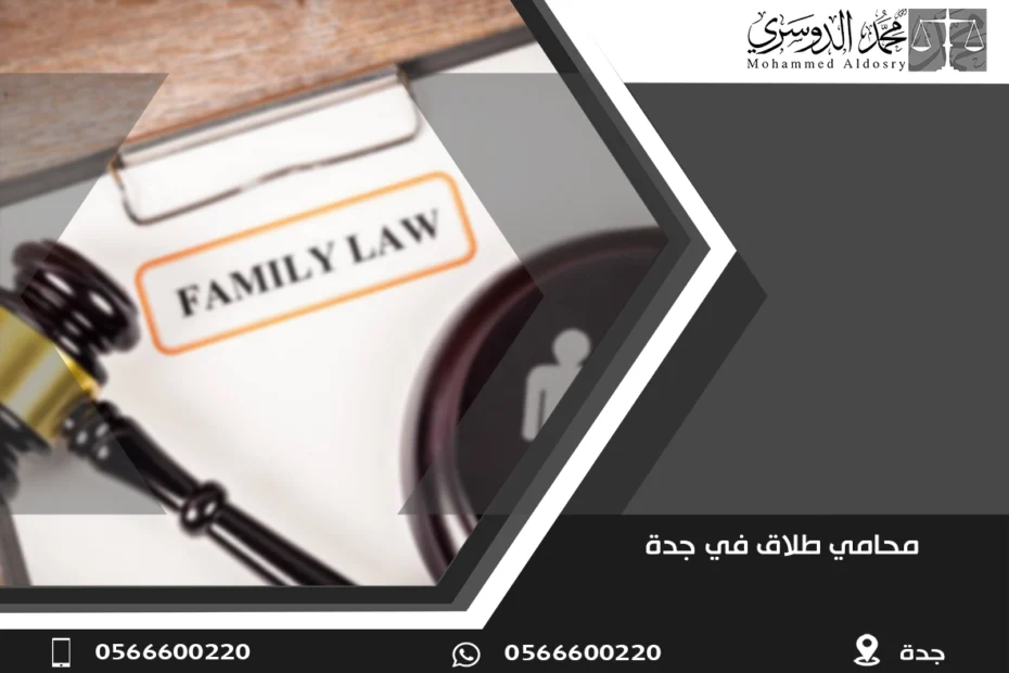محامي طلاق في جدة