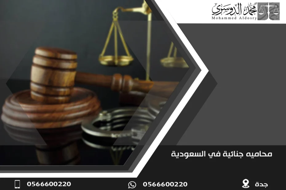 محاميه جنائية في السعودية