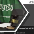 كتابة لائحة اعتراضية في السعودية
