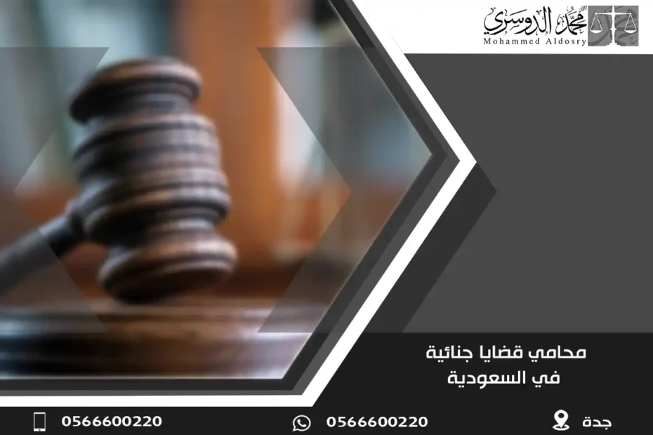 محامي قضايا جنائية في السعودية