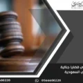 محامي قضايا جنائية في السعودية