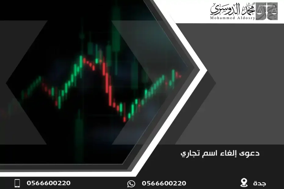 دعوى إلغاء اسم تجاري