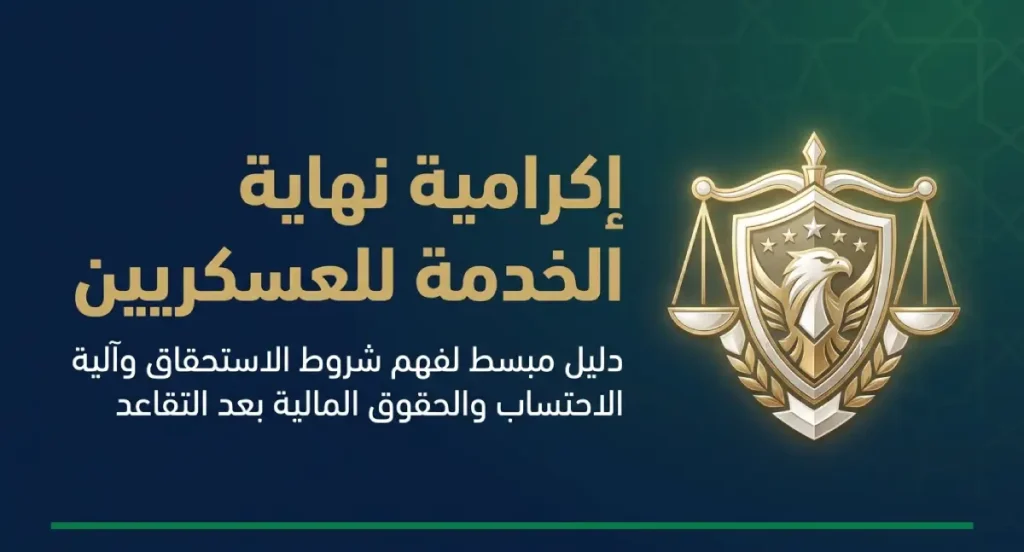 توضيح أحكام اكراميه نهاية الخدمة للعسكريين وفق الأنظمة السعودية.