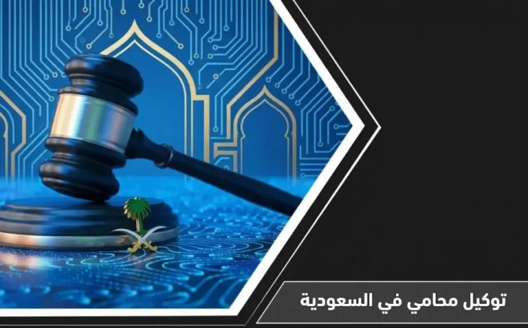 دليل توكيل محامي في السعودية إلكترونياً عبر منصة ناجز العدلية