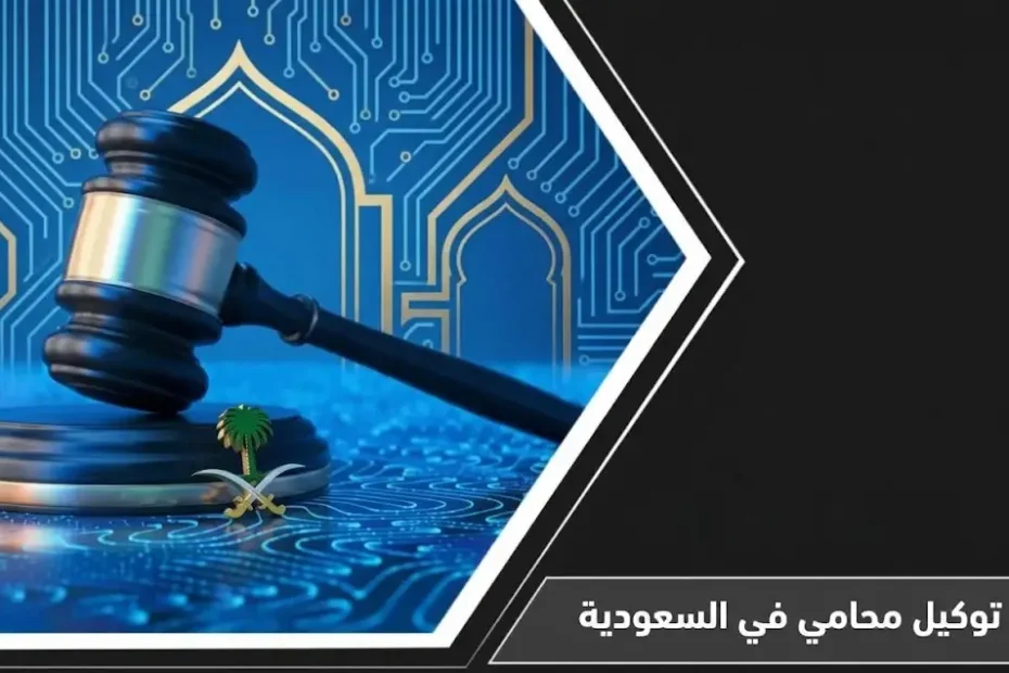 دليل توكيل محامي في السعودية إلكترونياً عبر منصة ناجز العدلية