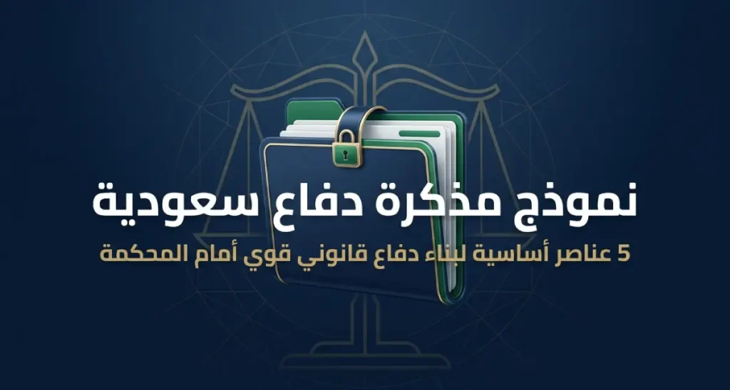 نموذج مذكرة دفاع سعودية جاهزة للتقديم