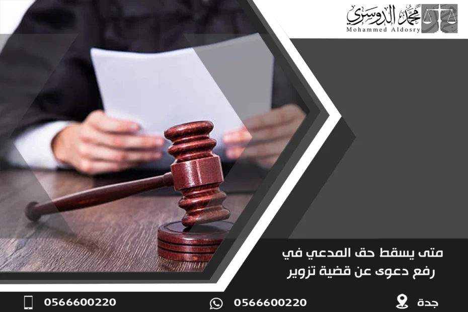 متى يسقط حق المدعي في رفع دعوى عن قضية تزوير