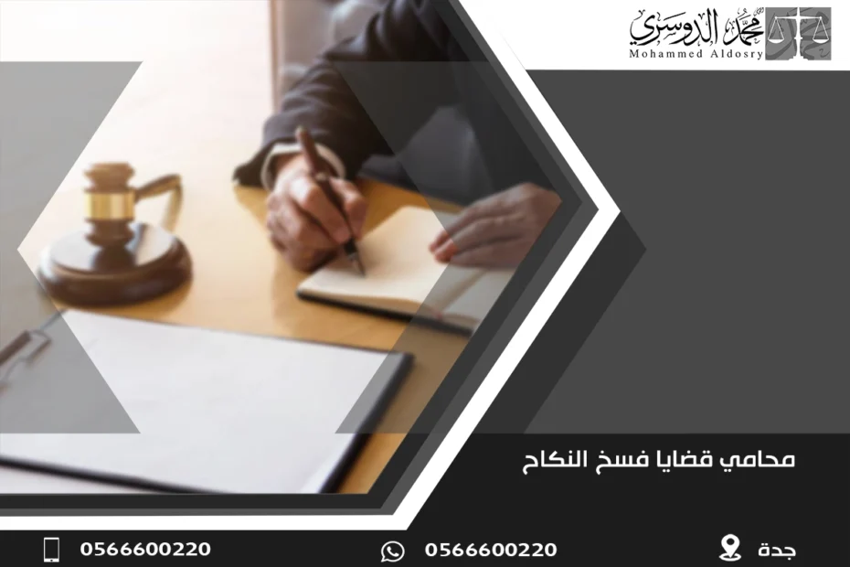محامي قضايا فسخ النكاح