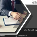 صحيفة دعوى الغاء قرار ادارى