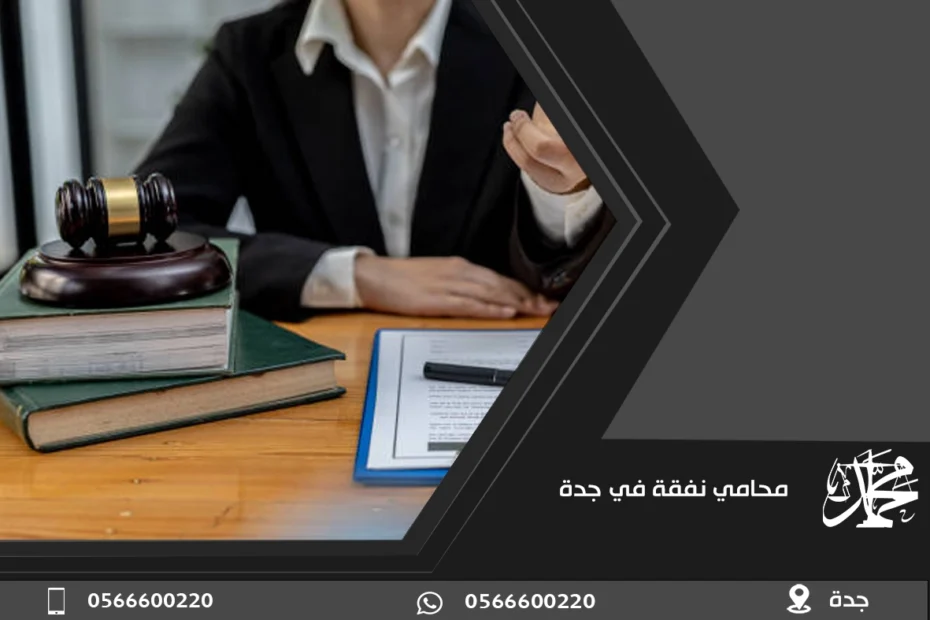 محامي نفقة في جدة