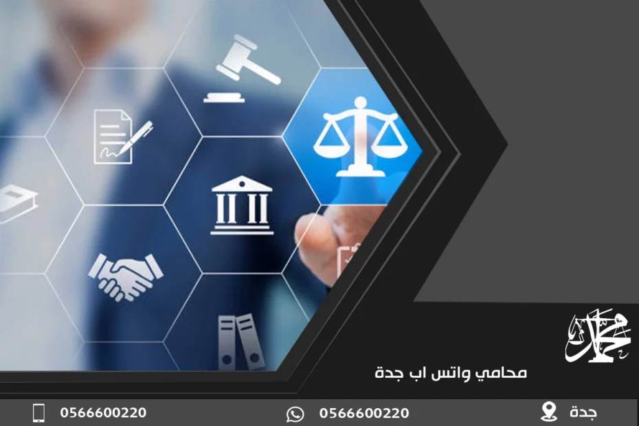 محامي واتس اب جدة