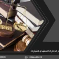 نظام الجمارك السعودي للسيارات