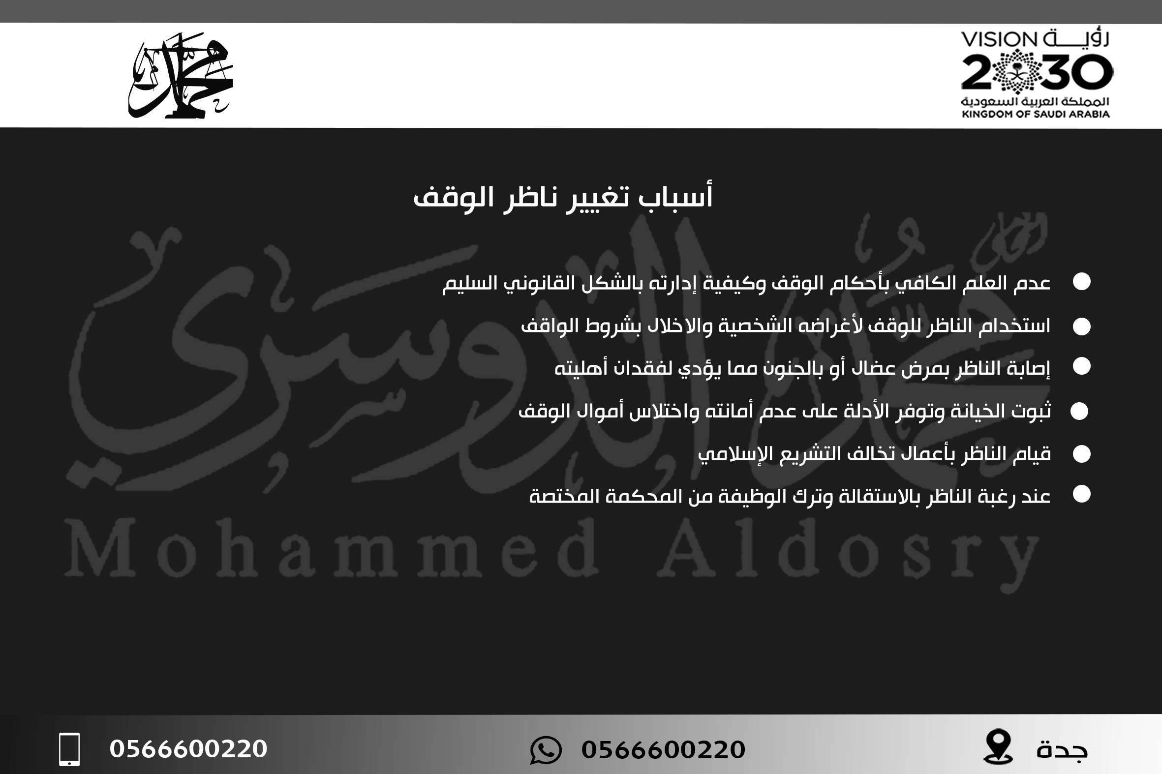أسباب تغيير ناظر الوقف