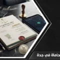 إنفوغرافيك يوضح خطوات اختيار أفضل مكاتب محاماة في جدة بداية من التحقق من الترخيص وحتى اتخاذ القرار المناسب.