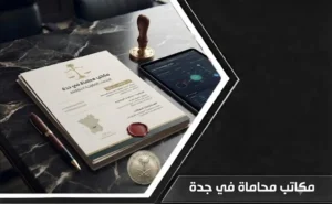 إنفوغرافيك يوضح خطوات اختيار أفضل مكاتب محاماة في جدة بداية من التحقق من الترخيص وحتى اتخاذ القرار المناسب.