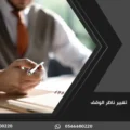 تغيير ناظر الوقف