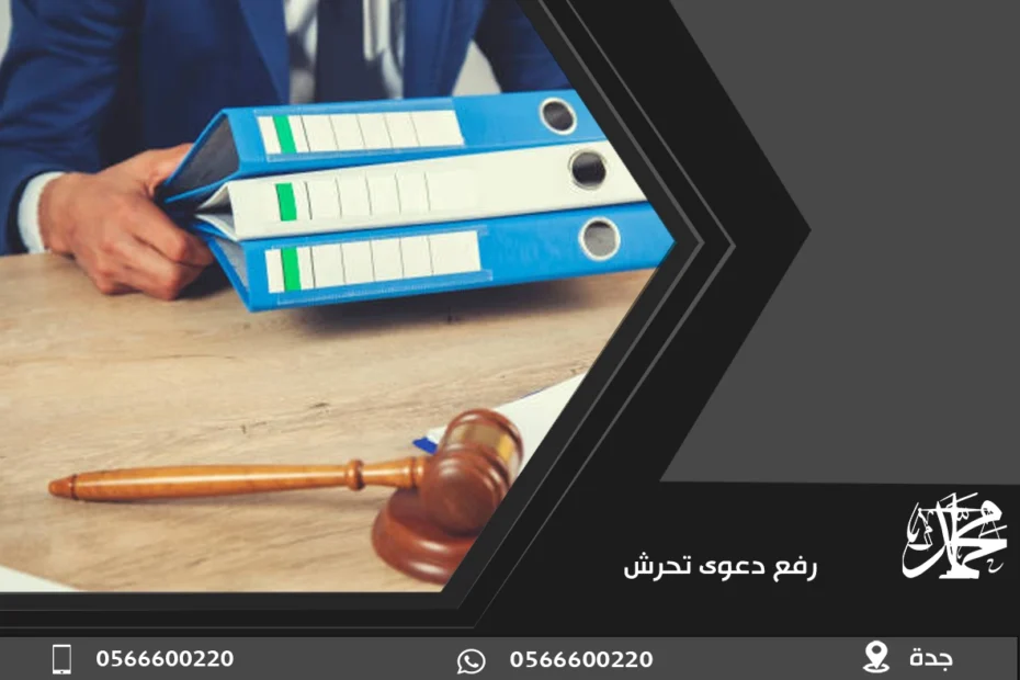 رفع دعوى تحرش