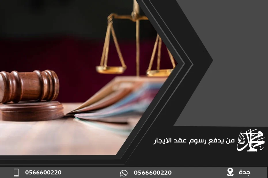 من يدفع رسوم عقد الايجار
