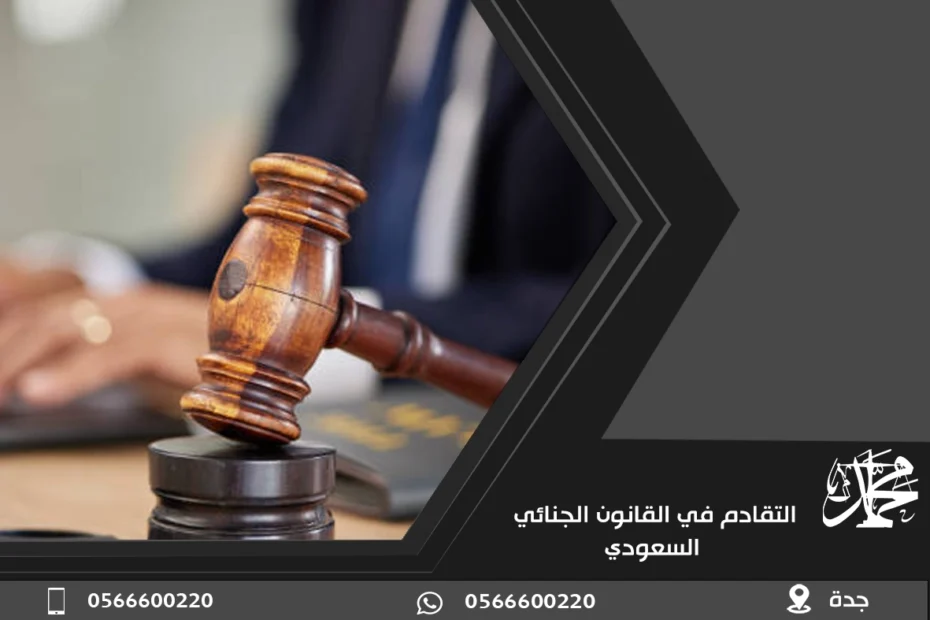 التقادم في القانون الجنائي السعودي
