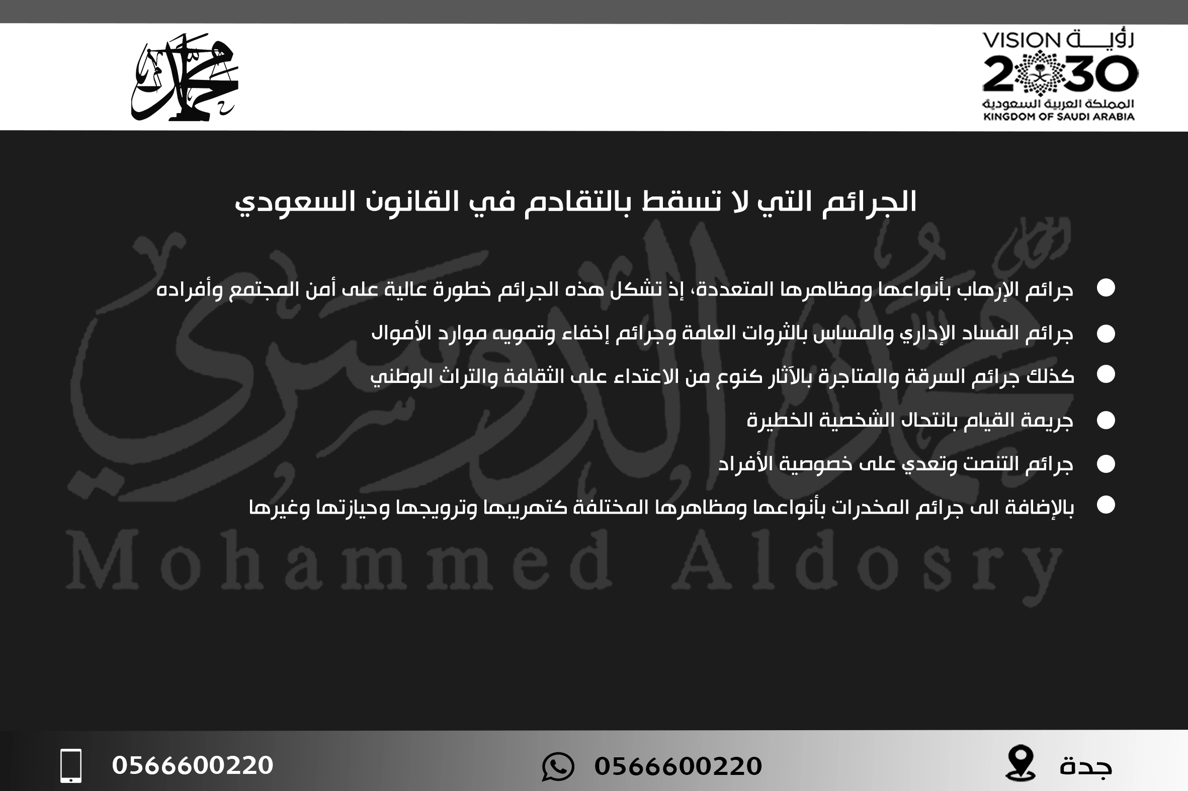 الجرائم التي لا تسقط بالتقادم في القانون السعودي