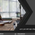 صحيفة دعوى الغاء قرار ادارى