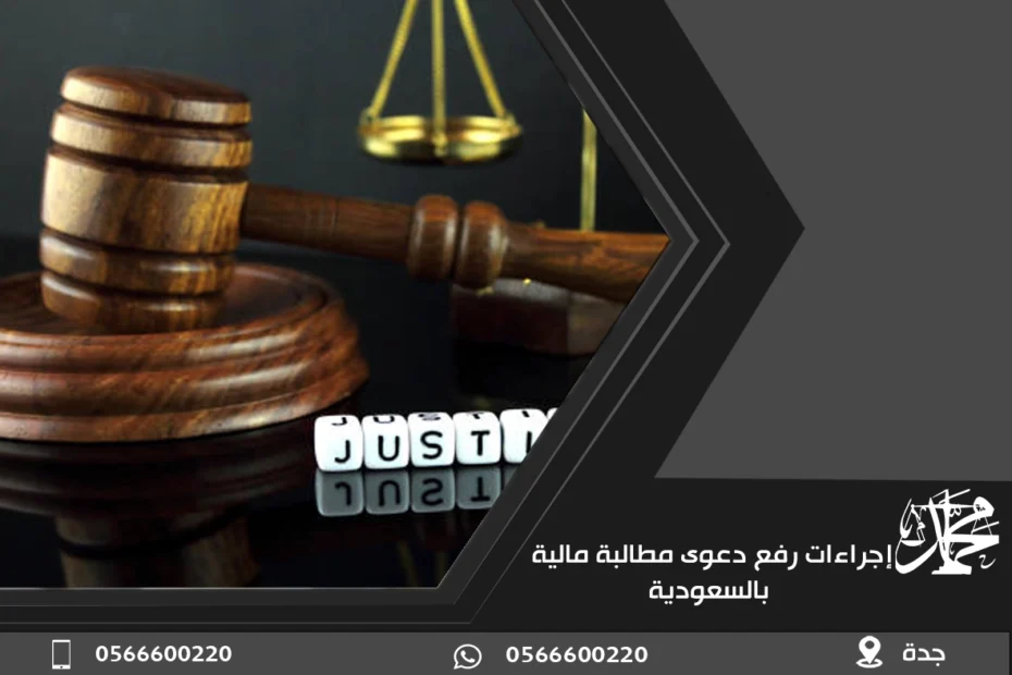 إجراءات رفع دعوى مطالبة مالية بالسعودية