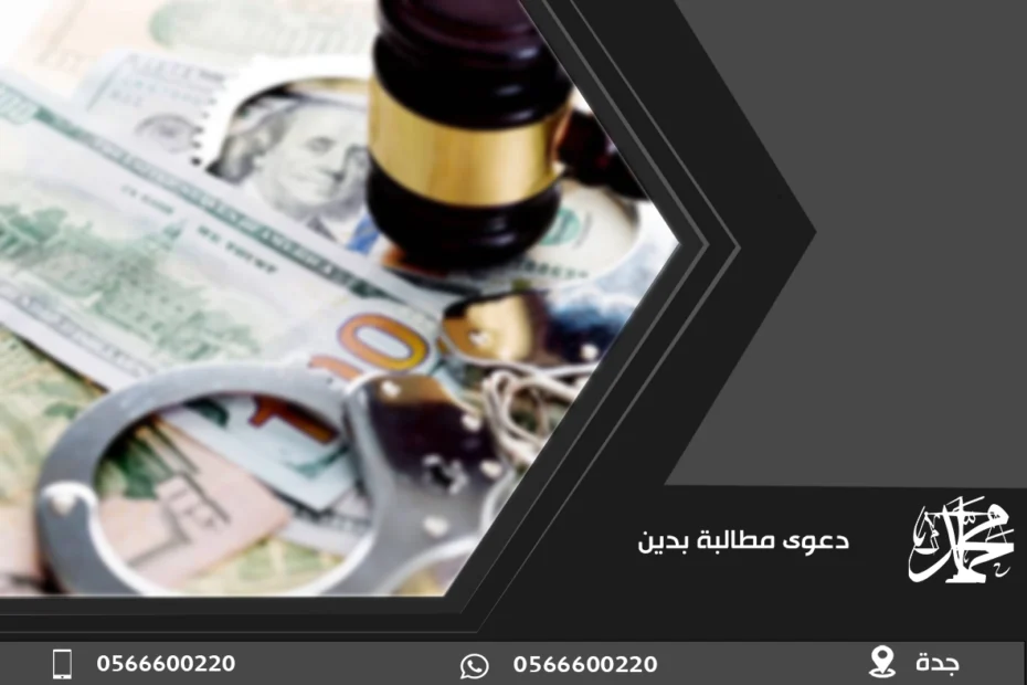 دعوى مطالبة بدين