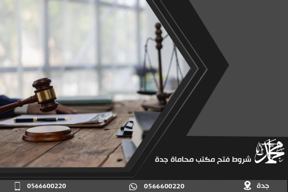 شروط فتح مكتب محاماة جدة