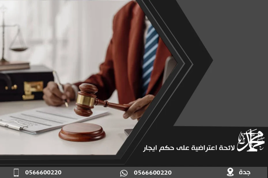 لائحة اعتراضية على حكم ايجار