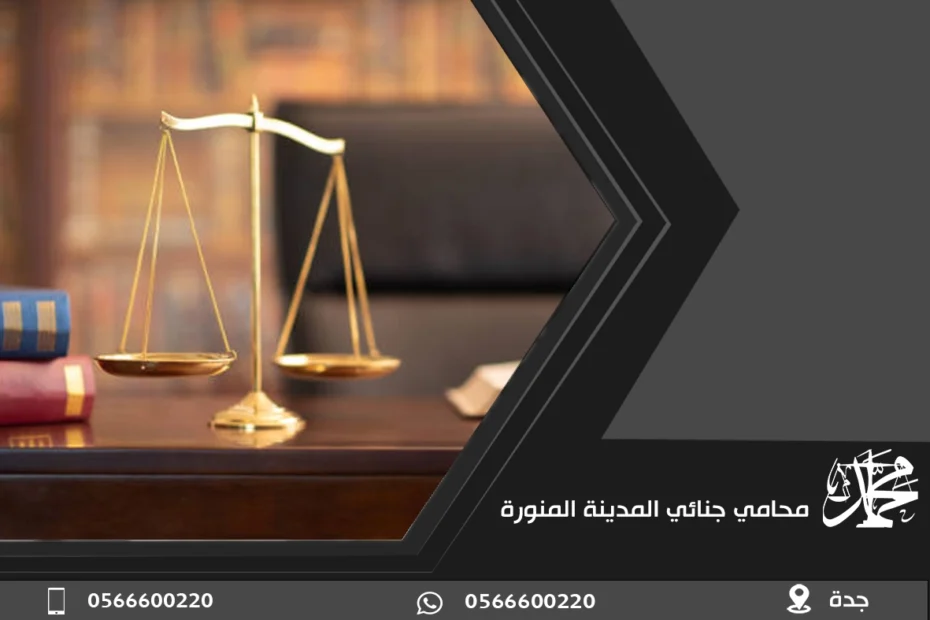 محامي جنائي المدينة المنورة