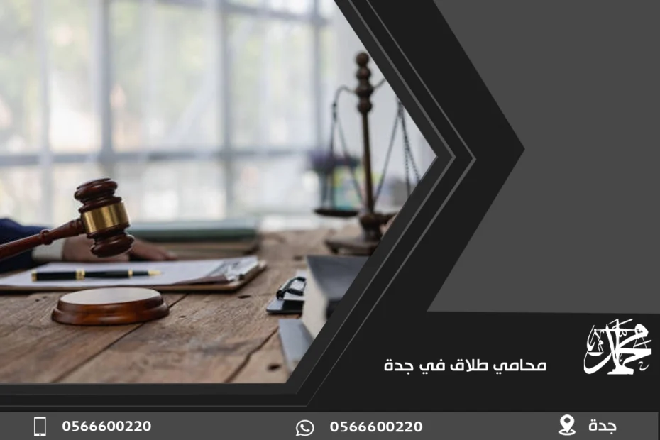 محامي طلاق في جدة