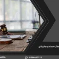 مكتب محامي بالرياض