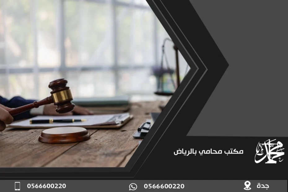 مكتب محامي بالرياض
