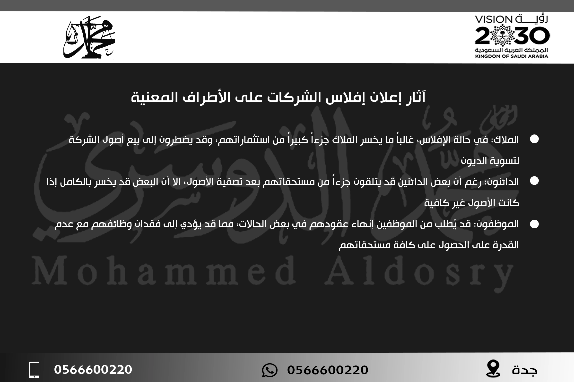 آثار إعلان إفلاس الشركات على الأطراف المعنية