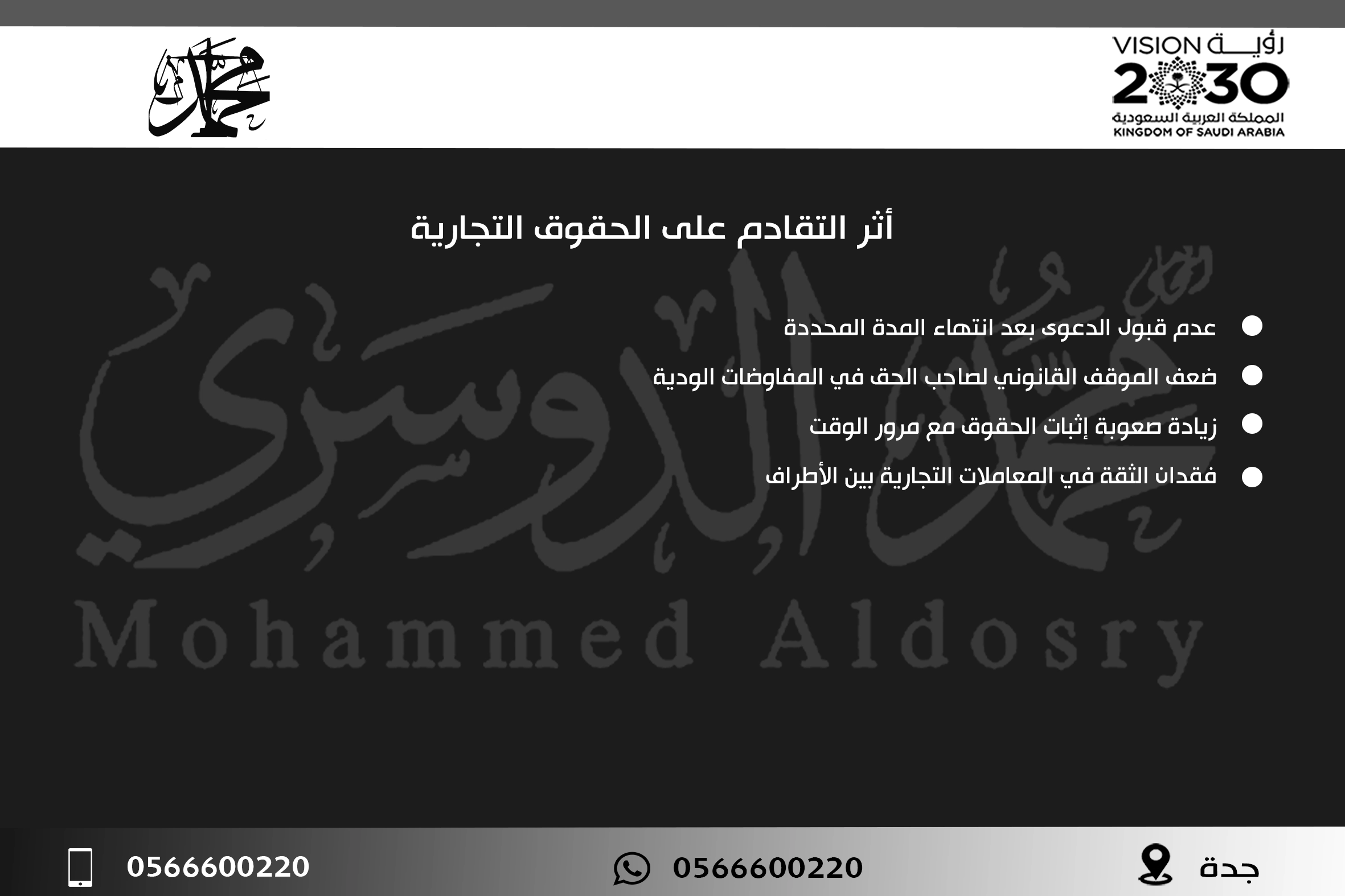 أثر التقادم على الحقوق التجارية