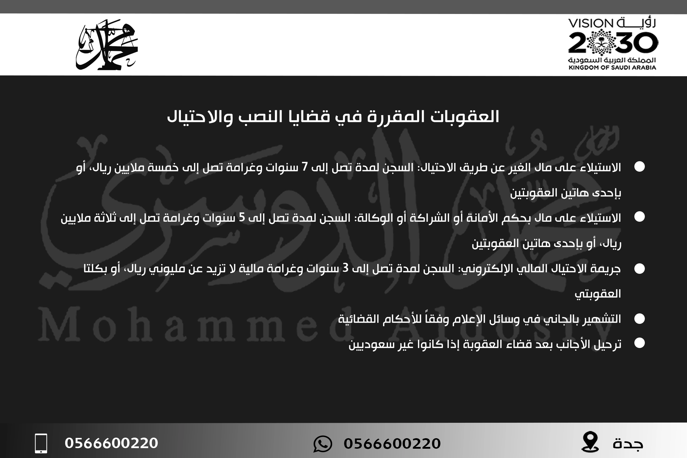 العقوبات المقررة في قضايا النصب والاحتيال