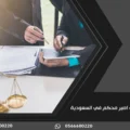 كيف اصير محكم في السعودية