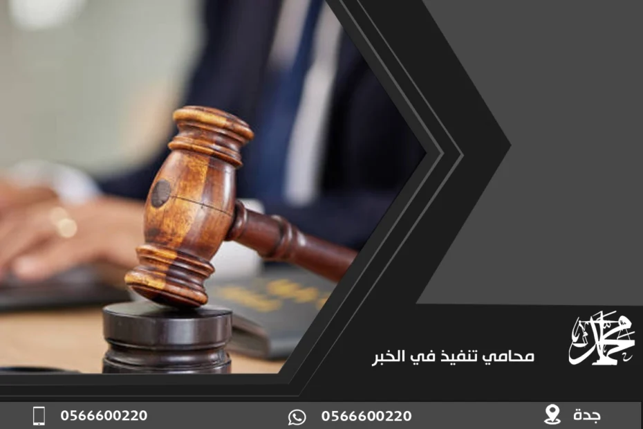 محامي تنفيذ في الخبر