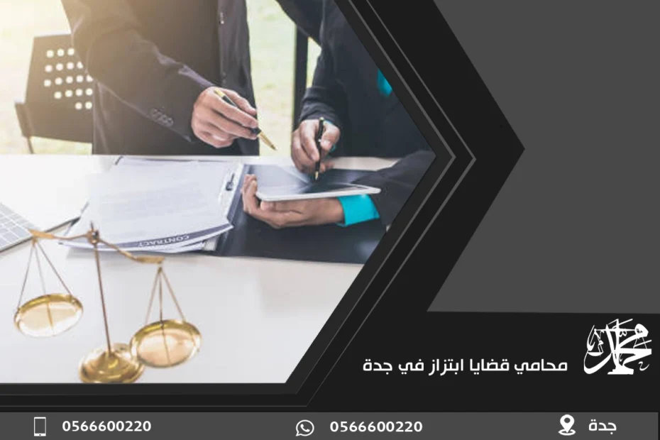 محامي قضايا ابتزاز في جدة